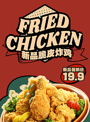 炸雞店新品脆皮炸雞促銷美食海報