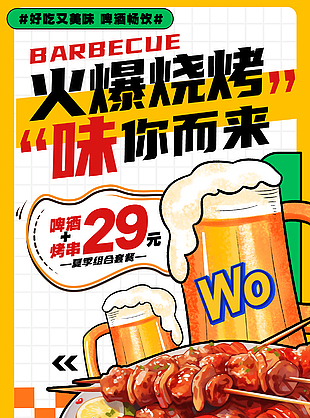 創(chuàng)意啤酒烤串美味組合美食海報