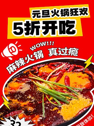 味蕾狂歡麻辣火鍋美食海報