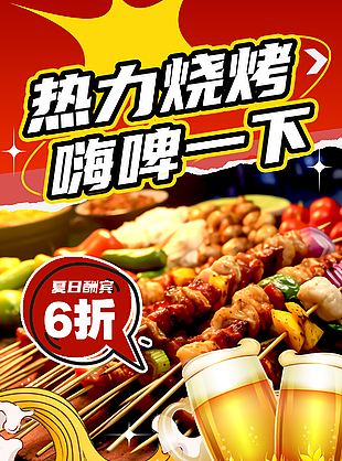 夏日酬賓啤酒燒烤美食宣傳海報