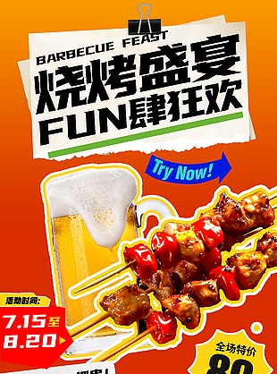 啤酒燒烤夏日狂歡節(jié)美食海報