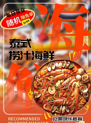 美味可口泰式撈汁海鮮美食海報(bào)