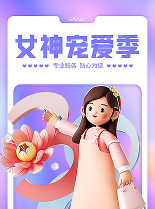 女神寵愛季3D卡通三八節活動宣傳海報