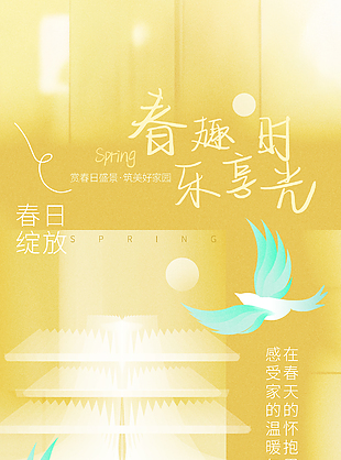春趣樂(lè)享好時(shí)光趣味漸變地產(chǎn)海報(bào)