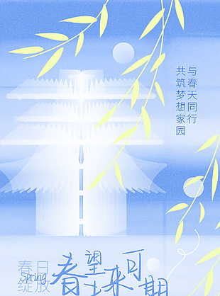 春望未來(lái)可期筑夢(mèng)家園藍(lán)色地產(chǎn)海報(bào)