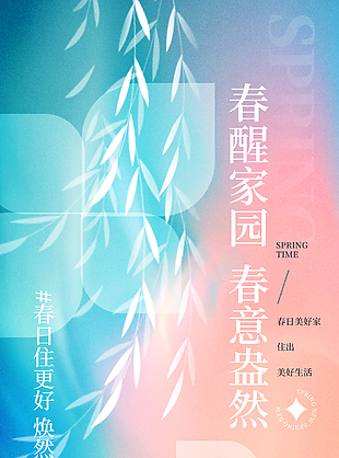 春醒家園住出美好生活地產(chǎn)宣傳海報(bào)