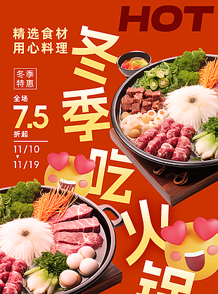 精選食材冬季吃火鍋美食海報(bào)