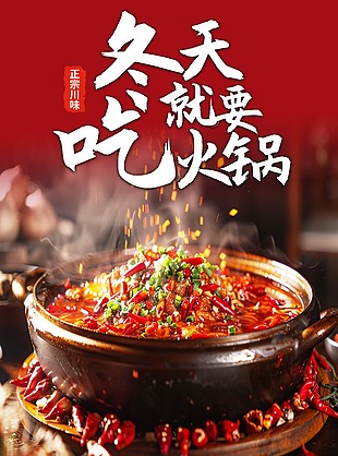 正宗川味火鍋美食宣傳海報