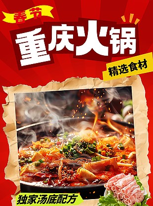 特色美食麻辣火鍋宣傳海報