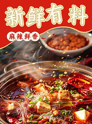 新鮮有料麻辣鮮香火鍋美食海報