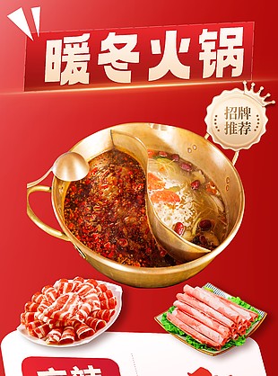麻辣鮮香暖冬火鍋招牌美食海報