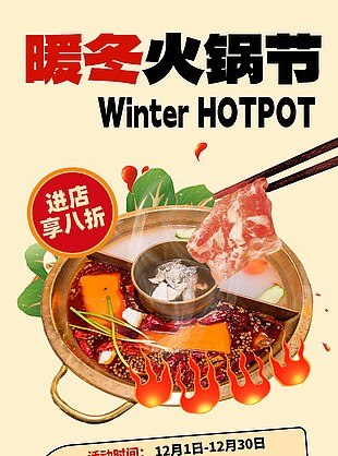 特色美食暖冬火鍋節(jié)美食宣傳海報