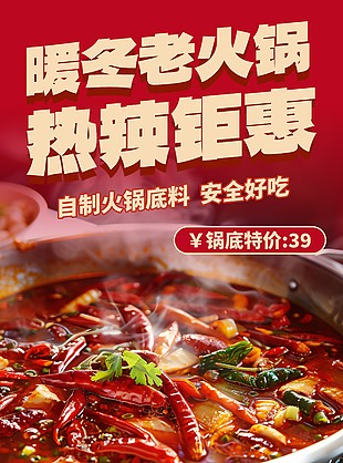 暖冬老火鍋熱辣鉅惠美食海報