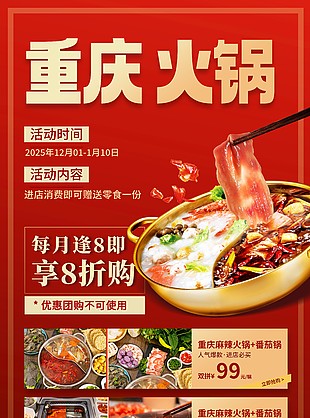 重慶特色美食火鍋活動促銷海報