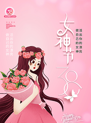 风华雅致粉色系三八女神节活动海报