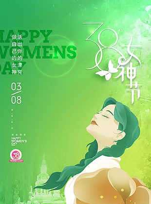 無限光彩綠色簡約三八節宣傳海報