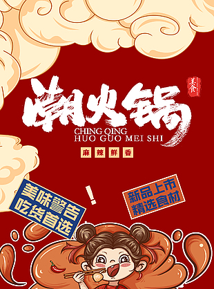 麻辣鮮香潮火鍋特色美食海報