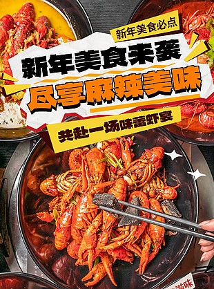 麻辣蝦龍蝦盛宴美食海報