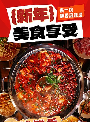 獨家秘制麻辣鮮香火鍋美食海報