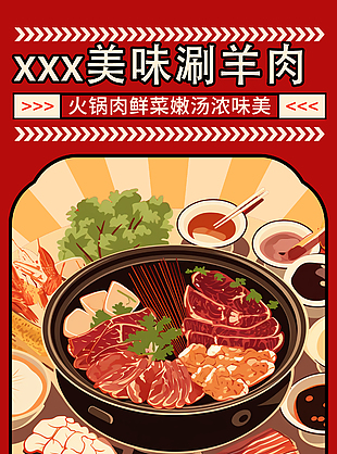 新鮮食材美味涮羊肉美食海報