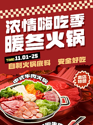 濃情暖冬特色牛肉火鍋美食海報