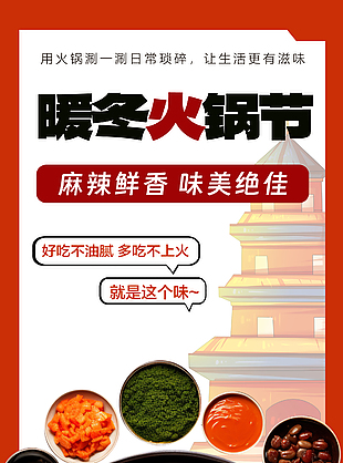 麻辣鮮香暖冬火鍋節(jié)美食海報