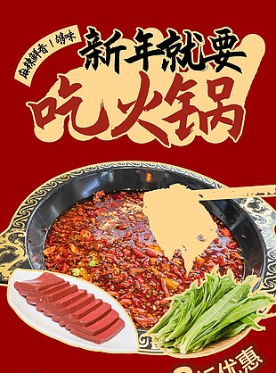 香辣火鍋新年美食宣傳海報