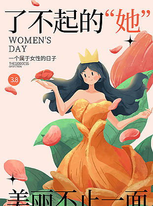 大方美麗彩色插畫風三八節活動海報