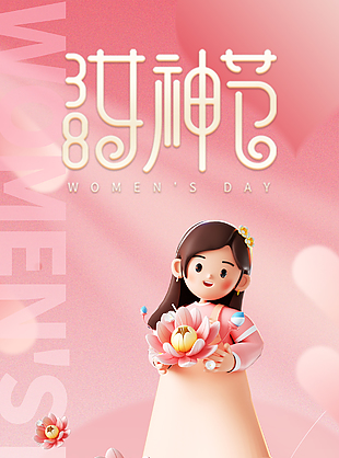繪就芳華粉色系女神節(jié)活動(dòng)海報(bào)