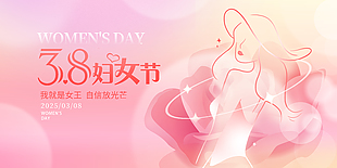 婦女節自信放光芒粉色主題漸變展板
