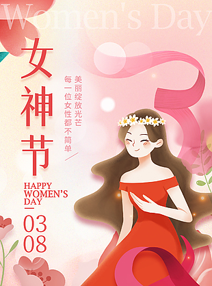 美麗綻放光芒手繪卡通婦女節(jié)海報