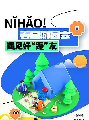 愛在春日放肆趣野游園會主題海報