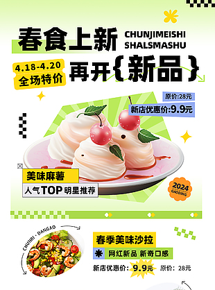 春季食品上新全場特價活動促銷海報