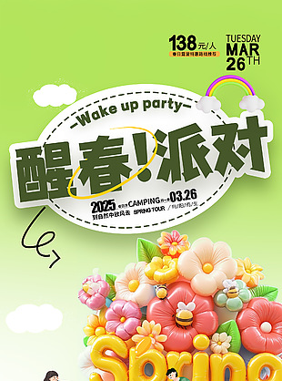 醒春派對趣味手繪扁平風露營海報