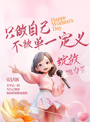 只做自己不被定義婦女節(jié)主題海報
