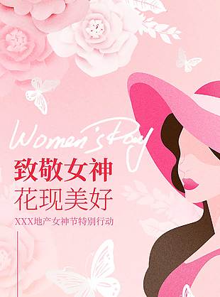 致敬女神發(fā)現(xiàn)美好婦女節(jié)主題活動(dòng)海報(bào)
