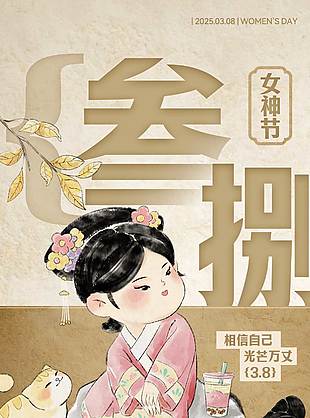 不設限不定義婦女節(jié)國風卡通海報