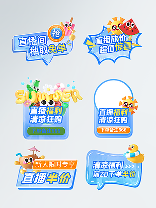電商直播藍色卡通創意促銷標簽設計