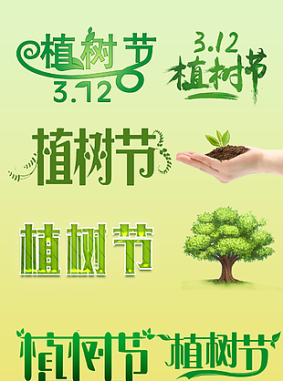 植樹節(jié)清新綠色主題藝術(shù)字