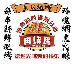 重庆烧烤趣味美食插画主题门头设计