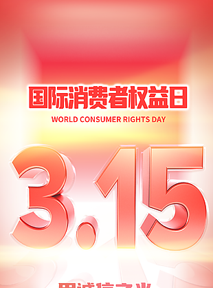 315消費者權益日紅色漸變宣傳海報