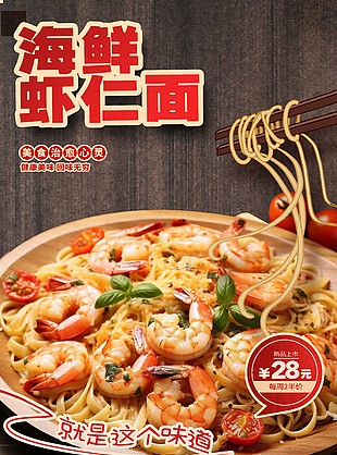 健康美味海鮮蝦仁面美食海報(bào)