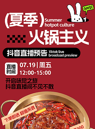 麻辣火鍋美食直播促銷活動海報