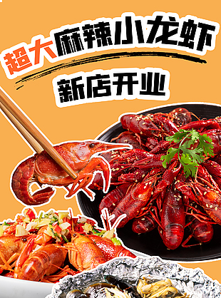 新店鉅惠麻辣小龍蝦美食海報