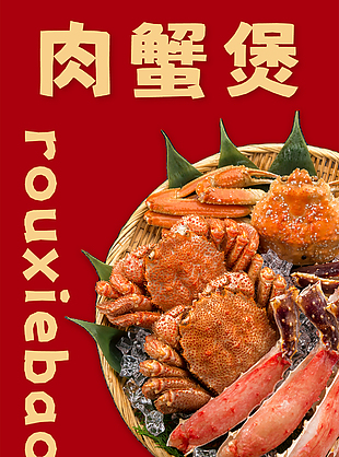 新鮮美味肉蟹煲美食宣傳海報