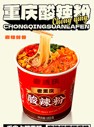 麻辣鮮香重慶酸辣粉美食海報