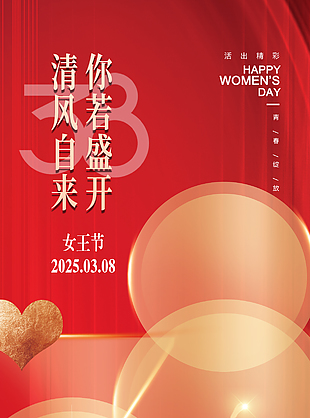 清風(fēng)自來(lái)唯美女神節(jié)活動(dòng)海報(bào)