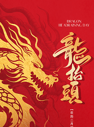吉運(yùn)照九州傳統(tǒng)二月二龍?zhí)ь^海報(bào)