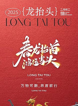 龍抬頭祥瑞至中國傳統節日海報