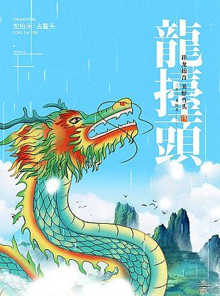 祥龍抬首美好當頭二月二節日海報